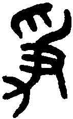 爭,吳大澂書論語 ,書法字典
